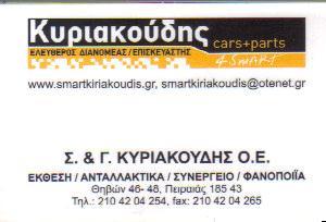 SMART KIRIAKOYDIS ΑΝΤΑΛΛΑΚΤΙΚΑ SERVICE SMART ΠΕΙΡΑΙΑΣ Σ & Γ ΚΥΡΙΑΚΟΥΔΗΣ Ο Ε 